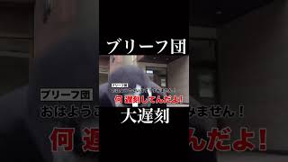 ブリーフ団L大遅刻　エガちゃん大激怒 #エガチャンネル #切り抜き #エガチャン #江頭 #お笑い #エガちゃんねる