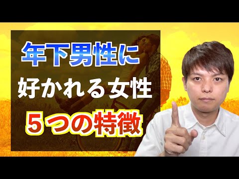 【年下男性に好かれる女性】５つの特徴「年上だからこそできること」