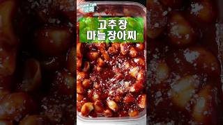 마늘 고추장 장아찌