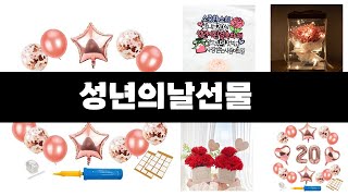 성년의날선물   추천   BEST 4  올해 판매랭킹순위  4ㅣ추천템ㅣ생활 꿀템ㅣ