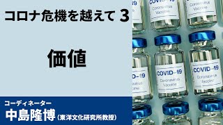 連続シンポジウム「コロナ危機を越えて」③価値