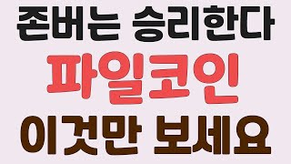 [파일코인] 존버는 승리한다 이것만 보세요.
