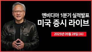 [25년 5월 28일 수] 엔비디아, 1분기 실적발표｜5년물 국채 경매, FOMC 의사록｜벤스 부통령, 비트코인2025 연설｜ - 오선의 미국 증시 라이브