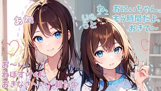 【男性向け/ASMR】姉と妹に取り合い？される朝【シチュボ/1人2役/みさき】