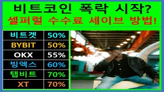 셀퍼럴 비트코인 5월 하락장을 버티는 방법은 거래 수수료 환급과 레퍼럴 수익입니다. 페이백 사이트와는 차원이 다른 레퍼럴 파트너쉽 체결 방법