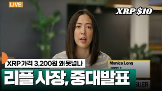 XRP 가격 3,200원 왜 못넘나? 리플 사장 중대발표 #XRP