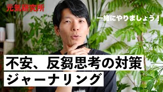 【メンタル回復】不安を軽減する朝ジャーナリング