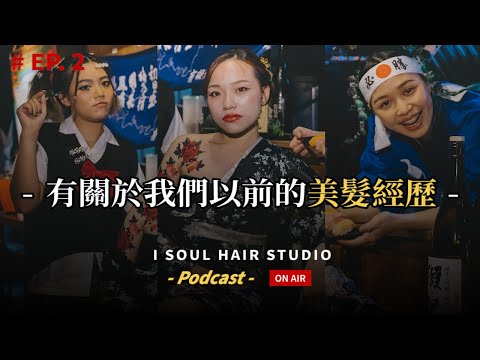 Podcasts 上市～有關於我們以前的美髮經歷｜ 壹所 ORA