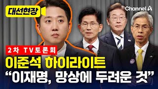 이준석 2차 토론 하이라이트…이재명 집중 공격했다 [대선현장] / 채널A