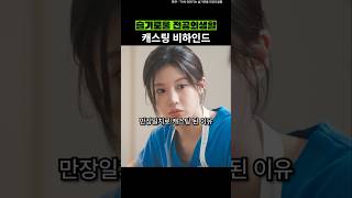 슬기로울 전공의생활 캐스팅 비하인드