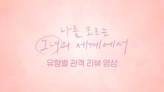 [나를 모르는 그녀의 세계에서] 유형별 관객 리뷰 영상