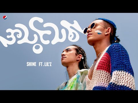 A Thwin Thit (New Version)  SHINE ft. Lil'Z