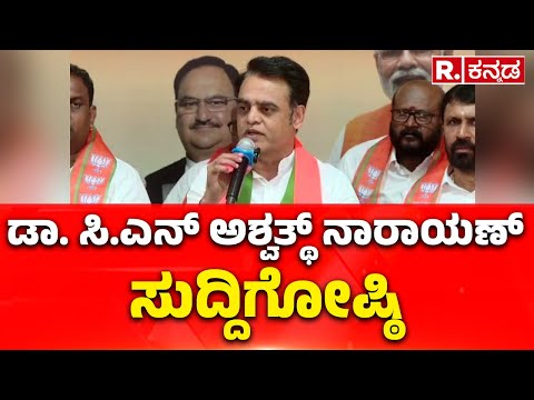 Dr. C.N Aswath Narayan Press Meet: ಡಾ. ಸಿ.ಎನ್ ಅಶ್ವಥ್ ನಾರಾಯಣ್ ಸುದ್ದಿಗೋಷ್ಠಿ | BJP | Bengaluru
