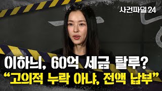 [사건파일24] 이하늬, 국세청에 약 60억 세금 추징당해···"고의 누락 아냐"