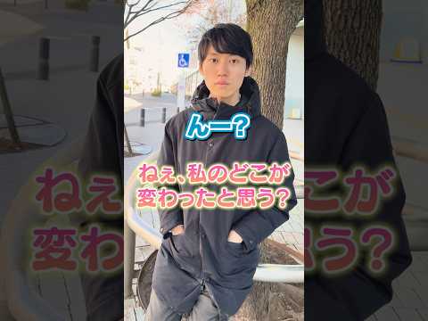 理系に「私のどこが変わった？」と聞くとこうなる。