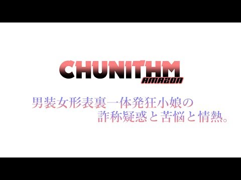 【CHUNITHM】男装女形表裏一体発狂小娘の詐称疑惑と苦悩と情熱。/SLAVE.V-V-R feat.Fantastic Youth