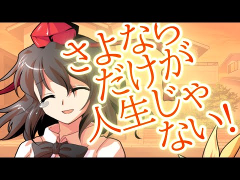 【ゆっくり茶番劇】花に嵐、だがしかし（激情版。）《幻想悲壮華アンソロジー #エピローグ》#コラボ