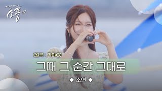 소연 – 그때 그 순간 그대로 (원곡 : 가야G) | 피크닉라이브 소풍 | EP.132 |