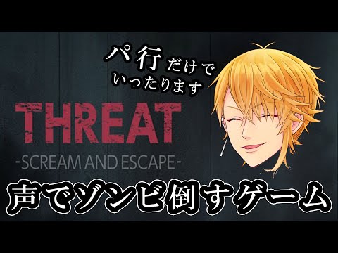 声（絶叫）で敵を倒すゲームする。パ行でいく【THREAT】