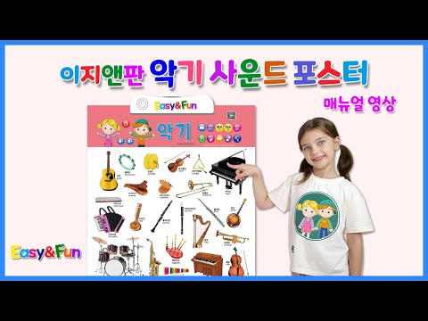 이지앤판 악기 사운드 포스터 | 사용설명 영상