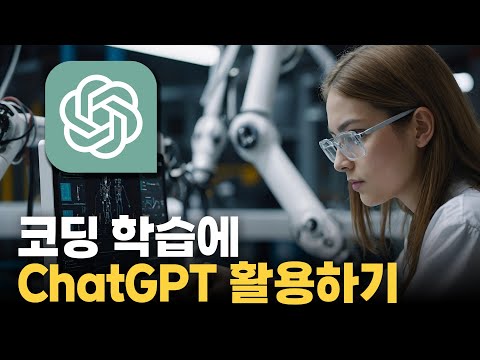 GPT 3강. 코딩 학습에 ChatGPT 활용하기