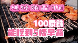 曼谷生活vlog|自媒體一天收入100泰銖，夠買到4種路邊攤美食和1杯奶茶。看看泰國人的早餐吃什麼？|蜜汁烤肉|