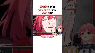 ㊗️150万回再生！！神絵師の手描き切り抜きを見て爆笑が止まらないさくらみこ #shorts #ホロライブ切り抜き 【 #さくらみこ 】