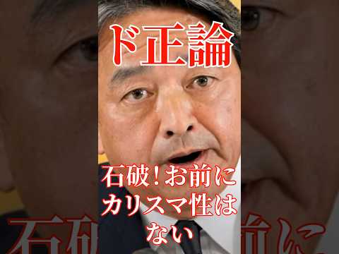 榛葉幹事長が石破にド正論！#国会 #切り抜き #自民党 #政治 #石破茂