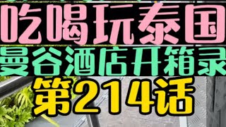 泰國遊16-曼谷酒店開箱介紹 房間超大還有洗衣機