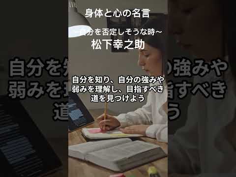 自己理解から成功への一歩～松下幸之助～#成功への一歩 #松下幸之助