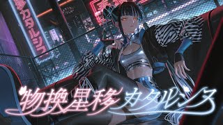 【歌ってみた】「物換星移カタルシス / VALIS」covered by 春猿火