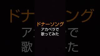 【ドナーソング】アカペラで歌ってみた #cover #アカペラ #歌ってみた #shorts #ドナーソング