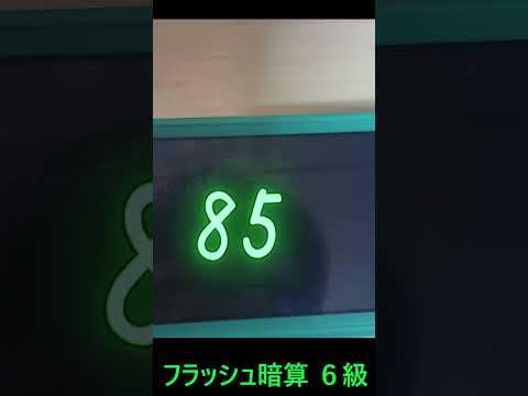 フラッシュ暗算　６級 #shorts