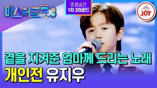 [#미스터트롯3/준결승전1차2R] 반평생 좋아한 최애의 명곡, 계산 없는 순수함으로 채우다🤍 유지우의 ’돌릴 수 없는 세월‘♪ #TV조선조이 (TV CHOSUN 250227 방송)