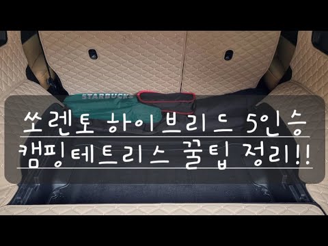 쏘렌토하이브리드5인승 캠핑테트리스하기