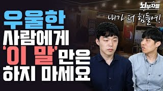 우울한 사람, 우울증 환자에게 하면 안 되는 말 TOP 5 [정신과 의사 - 뇌부자들]