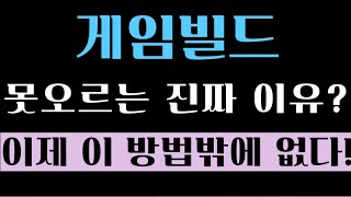 [게임빌드 코인] 못오르는 진짜 이유? 이제 이 방법밖에 없다! #게임빌드 #게임빌드코인