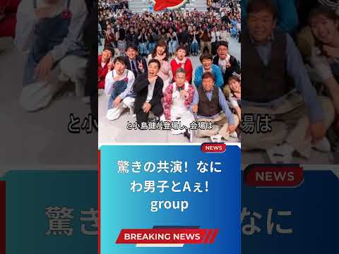 驚きの共演！なにわ男子とAぇ! group