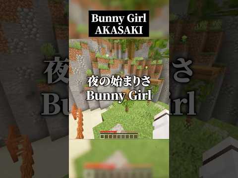 オタクが"バニーガール"歌ってみた #shorts