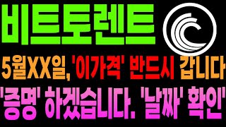 [비트토렌트 코인 분석] 번호 까고 당당하게 공개합니다 "날짜" , "가격" 확인하시고 안 가면 돌 던지세요...더보기 #비트토렌트