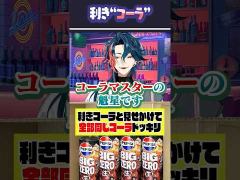 ききコーラと見せかけて、全部同じコーラドッキリしてみた！ #shorts #3SKM