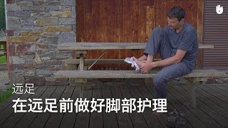 在远足前做好足部护理 | 远足登山