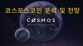 코스모스코인 전망및 분석