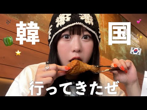 念願の韓国行ってきたよ with ゆうぴーまん🫑🇰🇷