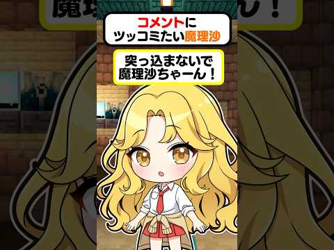 🍁 People who want to be teased by Marisa 3 [#shorts #Yukkuri commentary]
