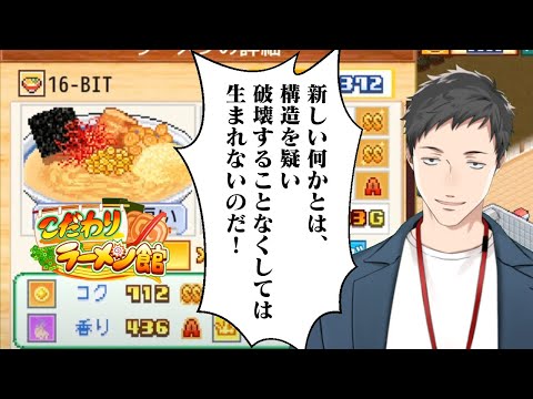【こだわりラーメン館 #7】"常識"にとらわれているようではまだまだだな【にじさんじ/社築】
