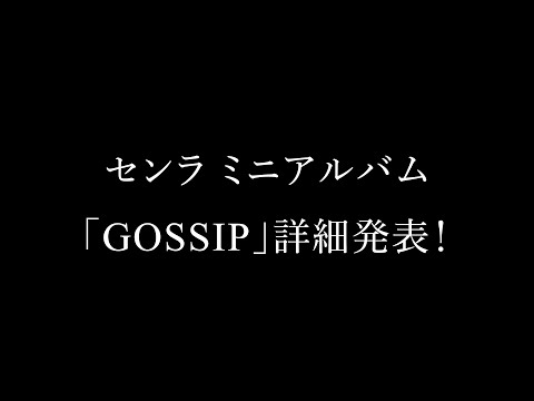 ニューアルバム『GOSSIP』詳細発表式