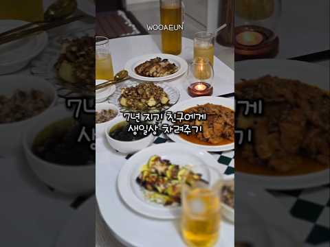 7년 지기 친구에게 값비싼 선물보다 마음을 담아 생일상 차려주기. [물론 선물도 따로  줬어요.]