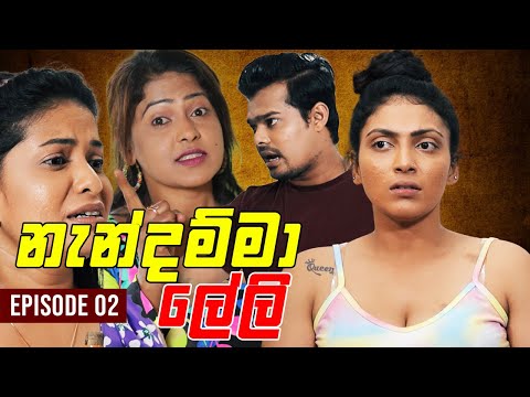 Nendamma Leli (නැන්දම්මා ලේලි) | Episode 02 | Mini Web Series