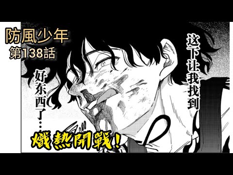 [防風少年 漫畫第138話] 熾熱開戰！櫻VS棪堂